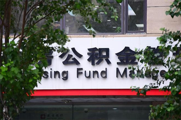 鄂州公积金取款（公积金取款方式）