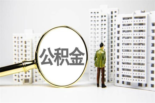 鄂州离职后公积金可以取钱么（离职后公积金能取出来吗?）