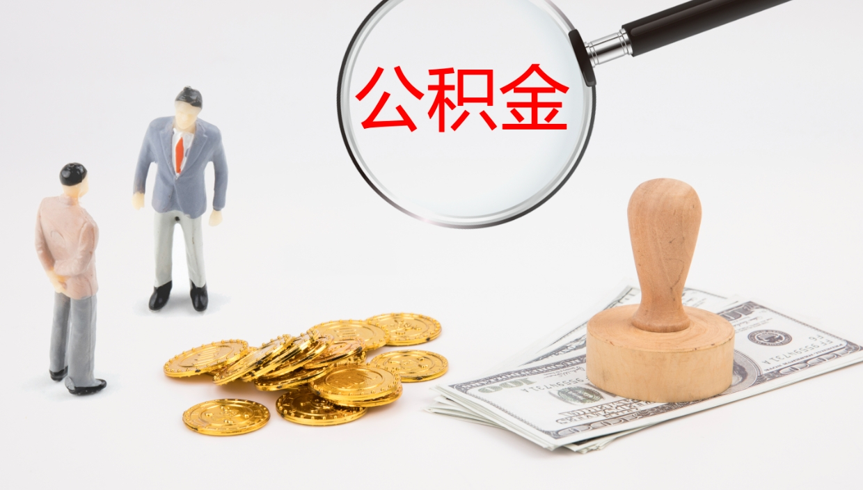 鄂州离开取出公积金（离开城市公积金提取）